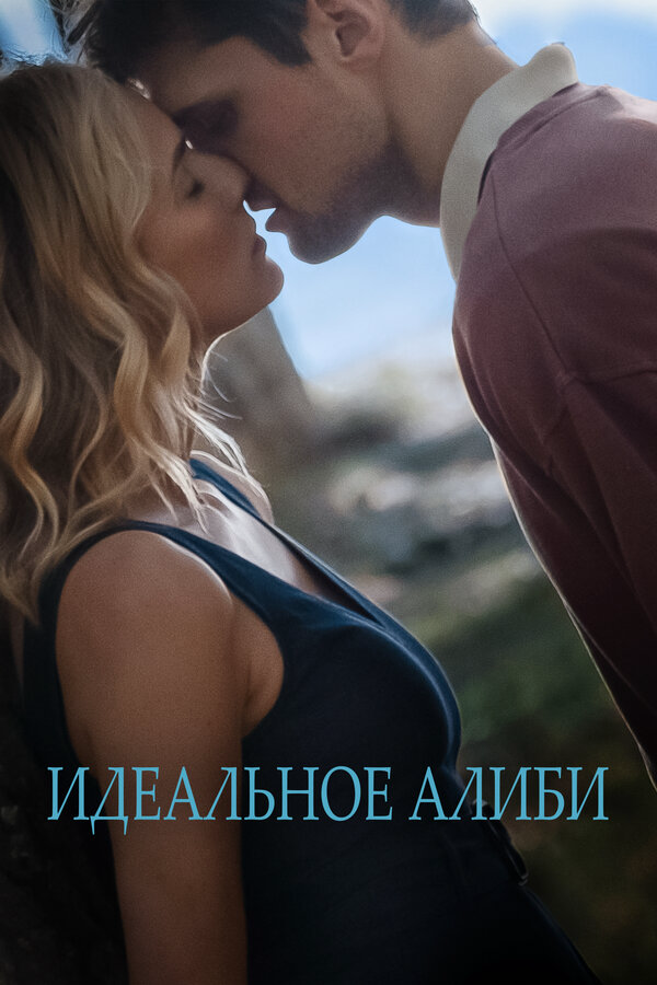 Идеальное алиби 2022 смотреть онлайн бесплатно